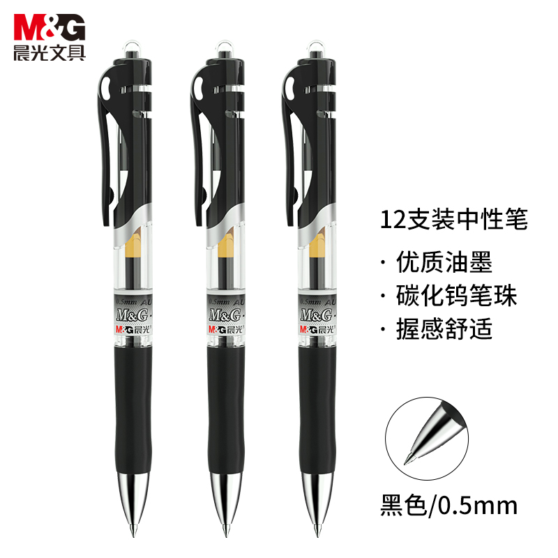 晨光（M&G）K-35 办公经典按动中性笔 0.5mm 黑色 销售单位：支