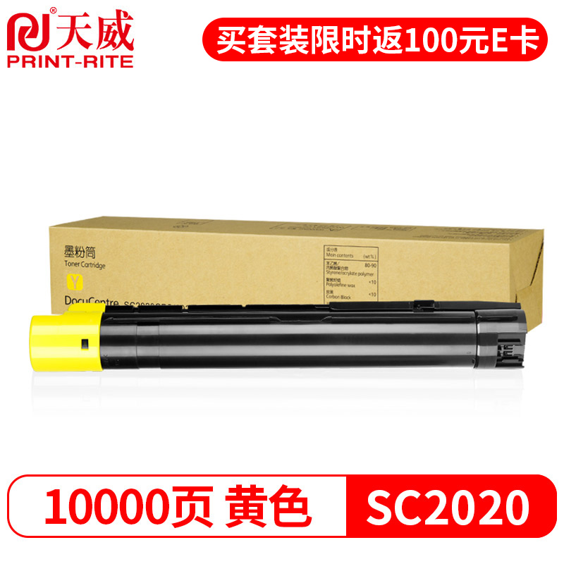 天威 SC2020粉盒 适用富士施乐XEROXSC2020CPS墨盒2020DA复印机墨粉施乐CT202409黄色高容量碳粉粉仓粉筒