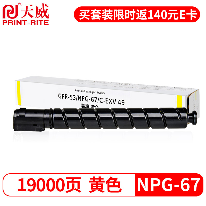 天威 NPG-67Y粉盒 黄色大容量 适用佳能C3020 3520 3525墨盒352035303320L碳粉332533303350复印机墨粉