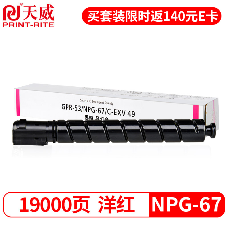 天威 NPG-67M粉盒 红色大容量 适用佳能C3020 3520 3525墨盒352035303320L碳粉332533303350复印机墨粉