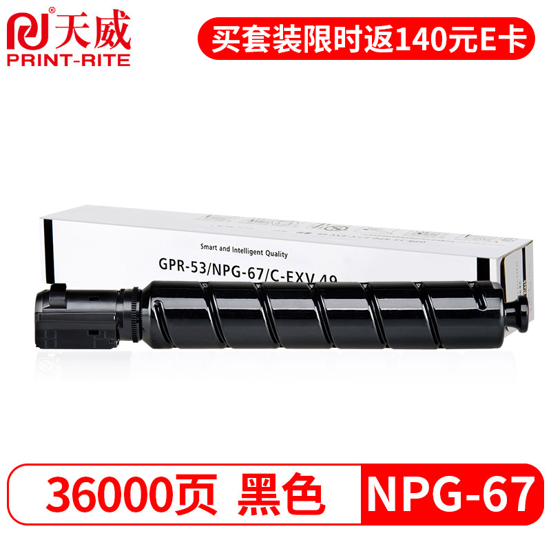 天威 NPG-67BK墨盒 黑色大容量 适用佳能C3020 35203525墨盒352035303320L碳粉332533303350复印机粉盒
