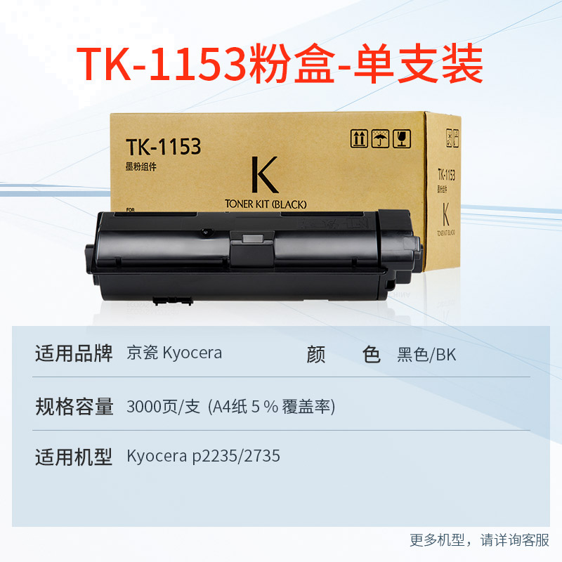 天威 TK-1153粉盒 适用京瓷KYOCERA ECOSYSp2235dn复印机碳粉盒P2235dw墨盒2735打印机墨粉粉筒