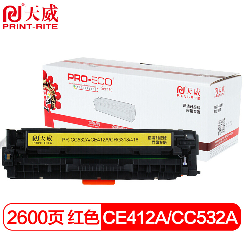天威 CE412A/CC532A硒鼓 高清版 黄色 适用佳能LBP7200CDLBP7200CDN惠普M351a357nwM451dn305ACE410A