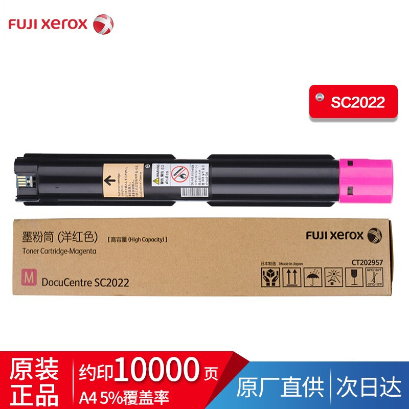 富士施乐SC2022CPSDA原装粉盒墨粉 品红色大容CT202957（约10000张）