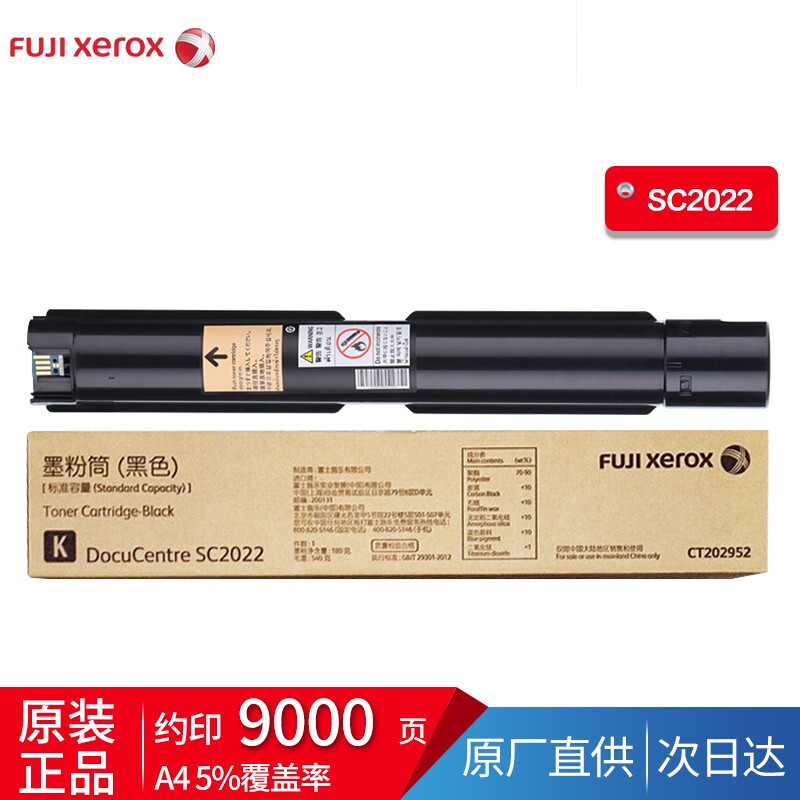 富士施乐SC2022CPSDA原装粉盒墨粉 黑色CT202952（约10000张）