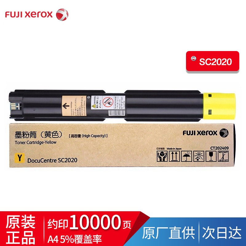 富士施乐SC2020系列施乐原装墨粉 高容黄色墨粉10000张CT202409