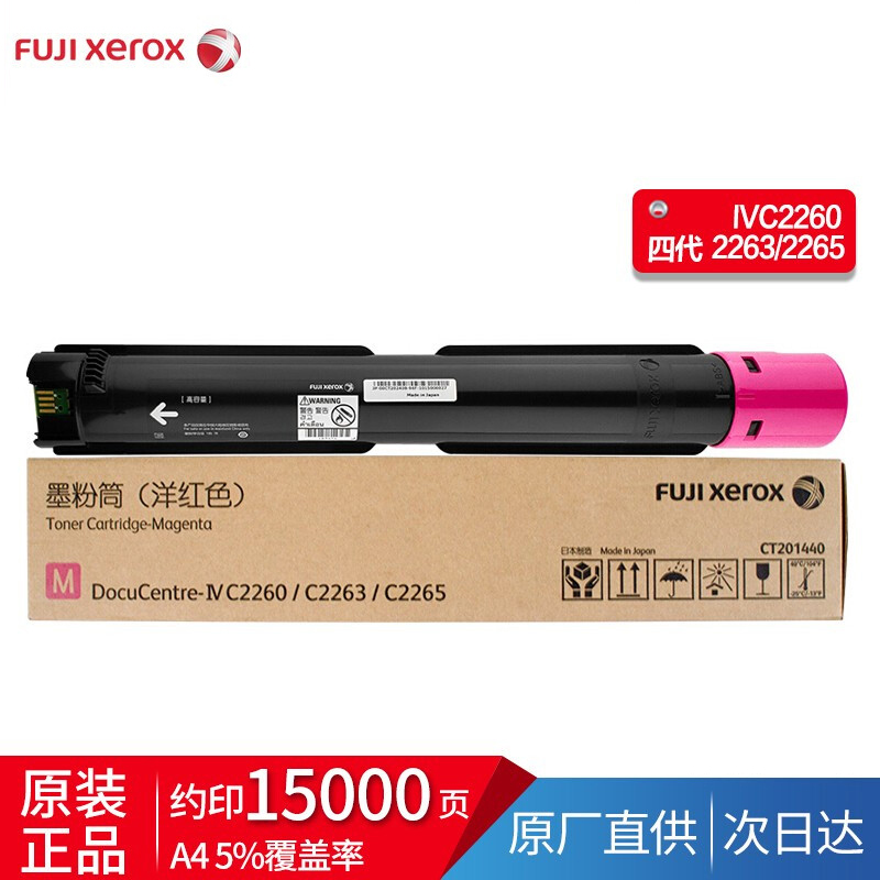富士施乐IV2260/2263/2265原装墨粉粉盒 四代CT201440红色高容