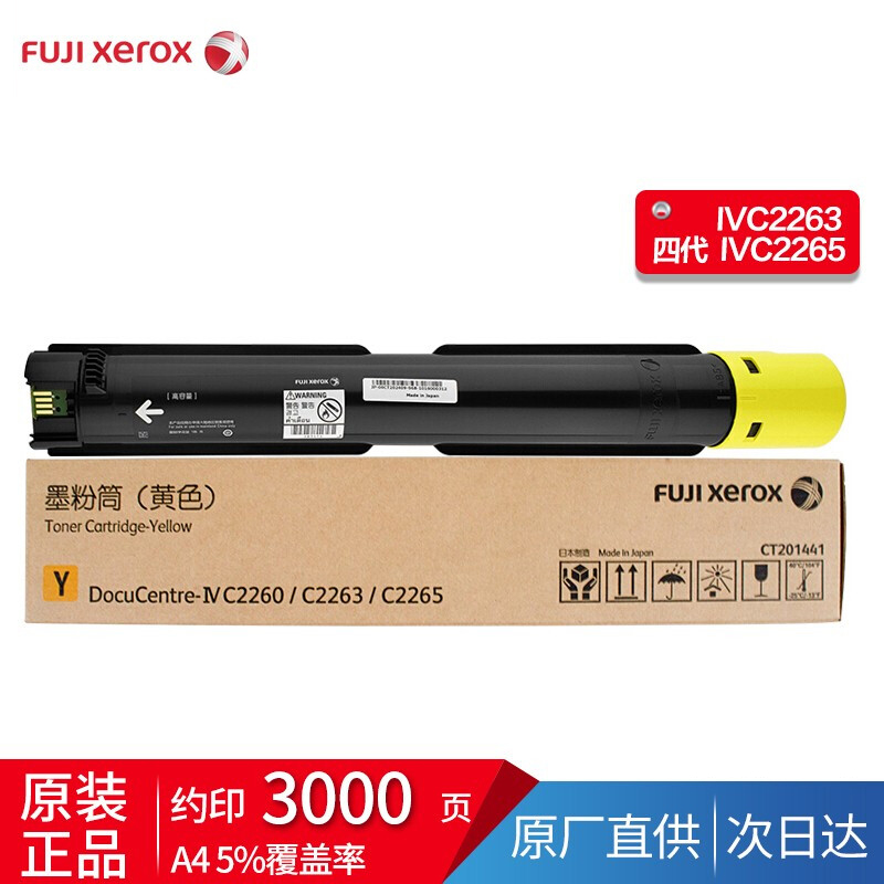 富士施乐IV2260/2263/2265原装墨粉粉盒 四代CT202084黄色低容