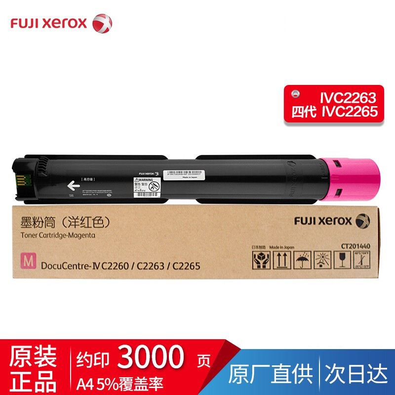 富士施乐IV2260/2263/2265原装墨粉粉盒 四代CT202083红色低容