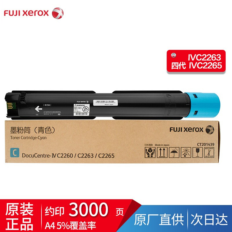 富士施乐IV2260/2263/2265原装墨粉粉盒 四代CT202082青色低容
