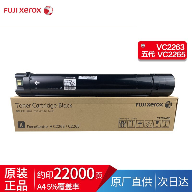 富士施乐V2260/2263/2265原装墨粉粉盒 五代CT202496高容黑粉