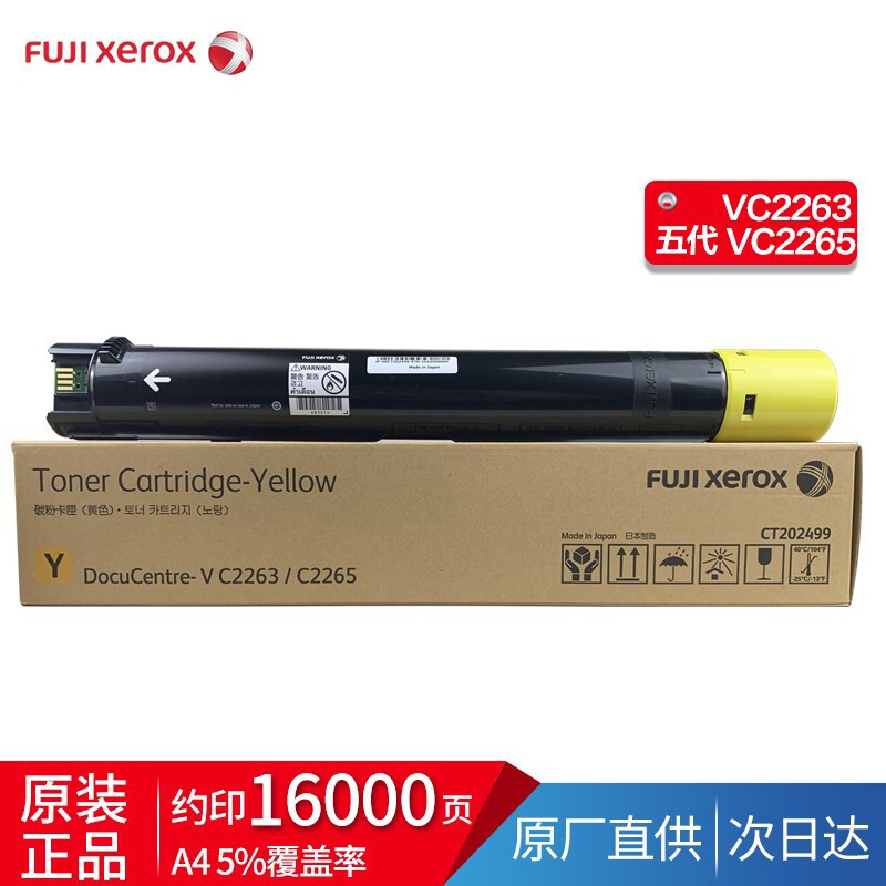 富士施乐V2260/2263/2265原装墨粉粉盒 五代黄粉CT202499高容