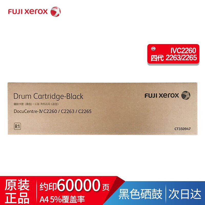 富士施乐IV2260/2263/2265原装硒鼓 （黑色鼓) CT350947