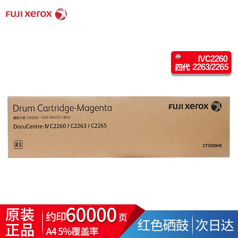 富士施乐IV2260/2263/2265原装硒鼓 四代（品红色鼓）CT350949