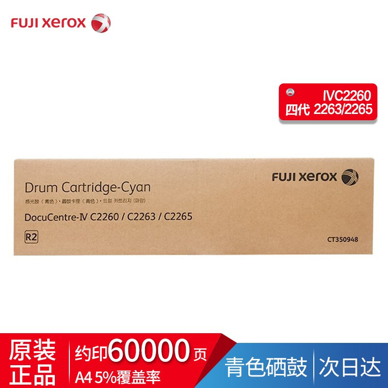 富士施乐IV2260/2263/2265原装硒鼓 四代（青色鼓）CT350948
