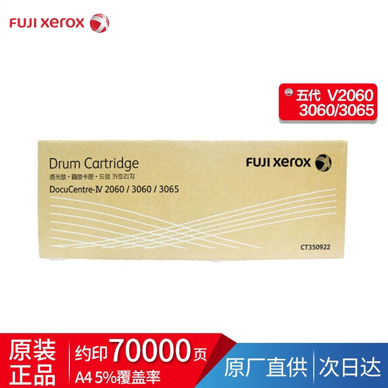 富士施乐五代 V 3065/3060/2060 感光鼓硒鼓组件CT351089