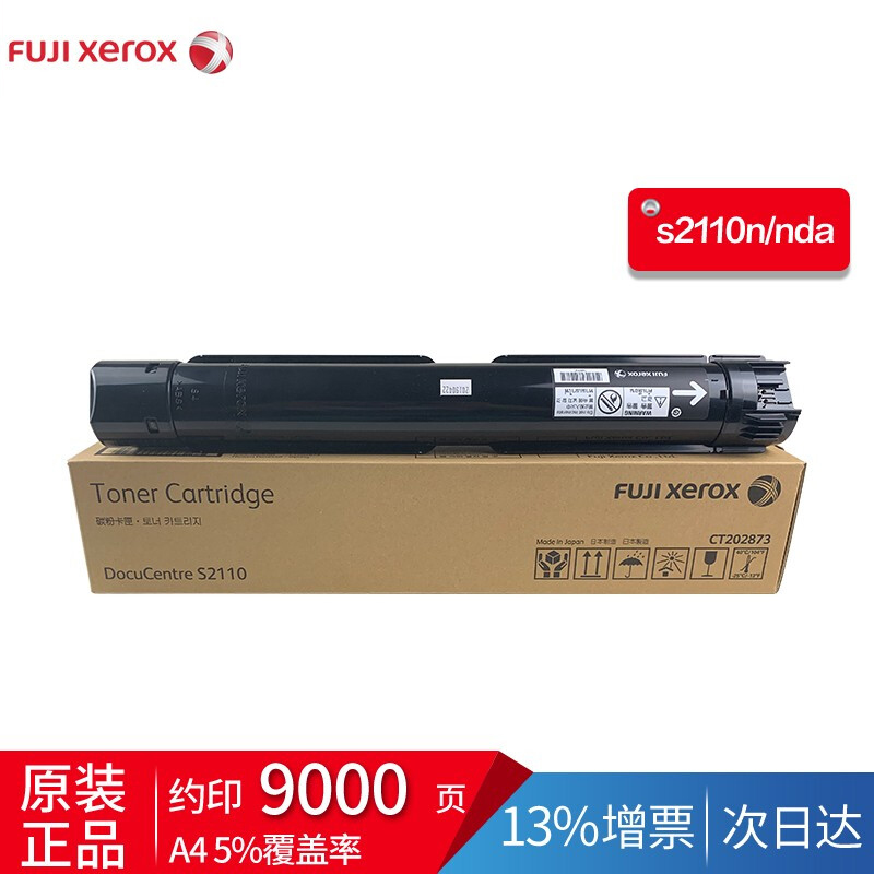 富士施乐S2110N/S2110NDA原装墨粉盒高容量约印9000页 CT202873