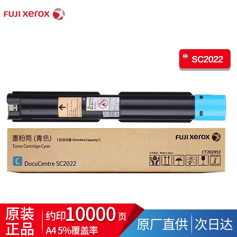 富士施乐SC2022CPSDA原装粉盒墨粉 青色大容CT202956（约10000张）