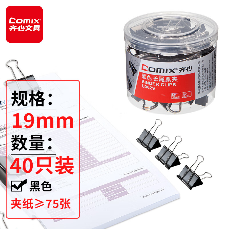 齐心(Comix) 黑色长尾夹 5#19mm 40只/筒 B3629