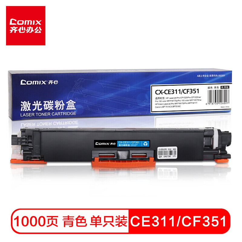 齐心(COMIX) CE311/CF351适用惠普HP CP1025 M175a M175nwM275MF佳能LBP7010CE311a硒鼓粉盒青色打印机