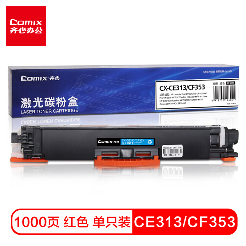 齐心(COMIX) CE313/CF353 适用惠普HP CP1025 M175a M175nwM275MF佳能LBP7010CE311a硒鼓粉盒红色打印机