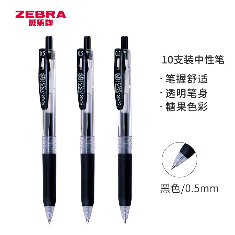 斑马（ZEBRA）JJ15 按动中性笔 0.5mm 黑色10支装