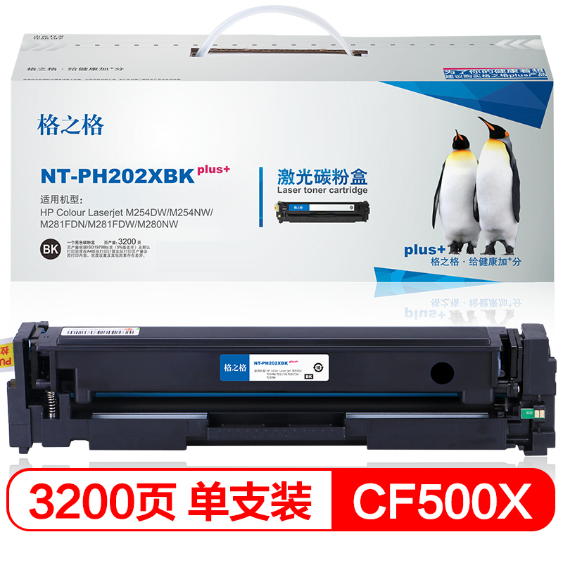 格之格 CF500X 碳粉盒NT-PH202XBKplus+黑色适用惠普254nw M28系列打印机