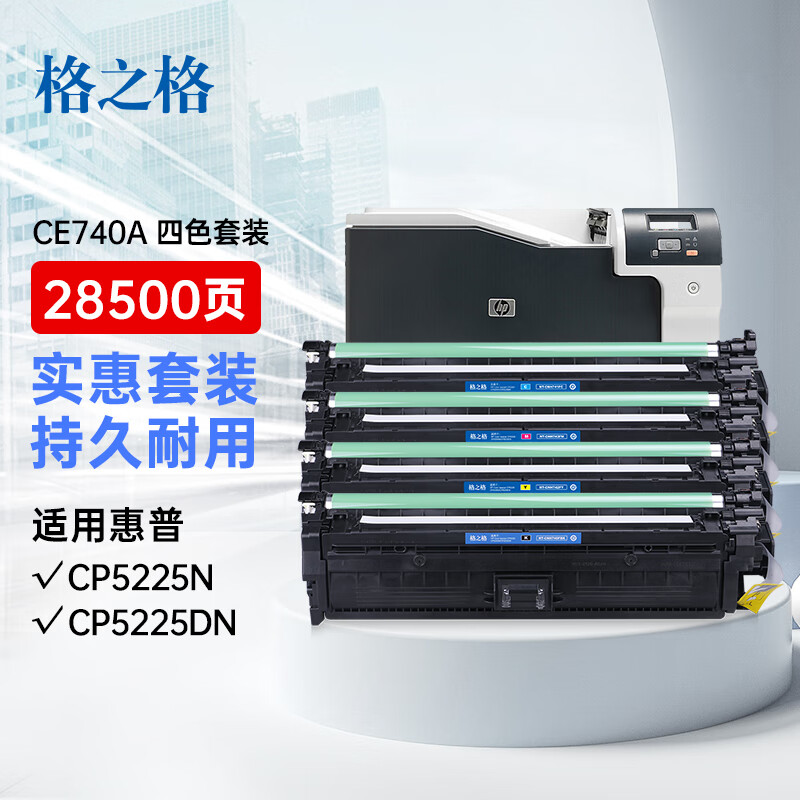 格之格 CP5225硒鼓套装 适用惠普CE740A  307A硒鼓 4色套装 4支