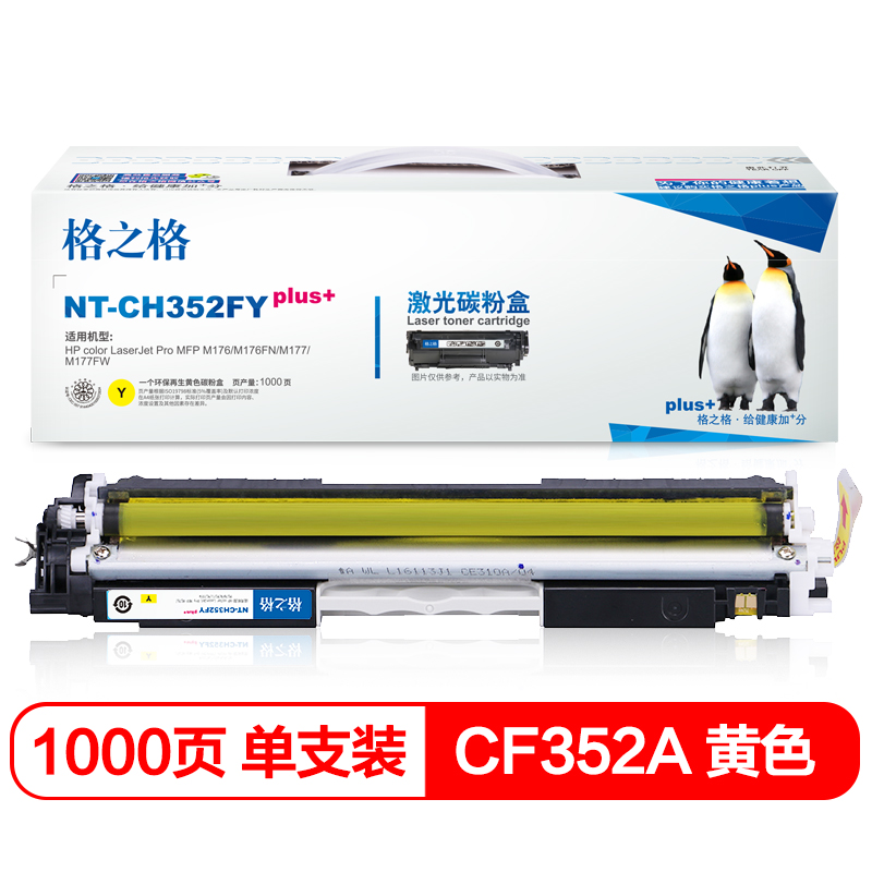 格之格 CF352A 碳粉盒NT-CH352FYplus+黄色适用惠普MFP M176 M176FN M177 M177FW