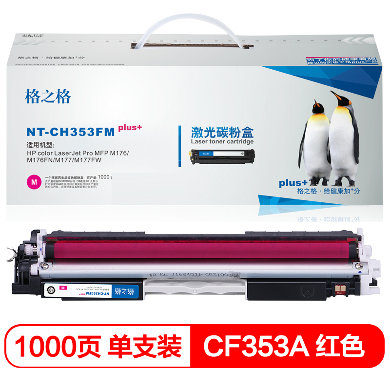 格之格CF353A硒鼓NT-CH353FMplus+红色适用惠普MFP M176 M176FN M177 M177FW