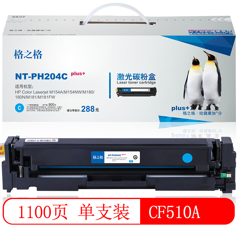 格之格CF511A硒鼓NT-CY204FBKplus+黑色适用惠普M154A M180 M181FW