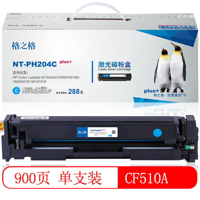 格之格 CF512A 碳粉盒NT-CY204FMplus+红色适用惠普M154A M180 M181FW