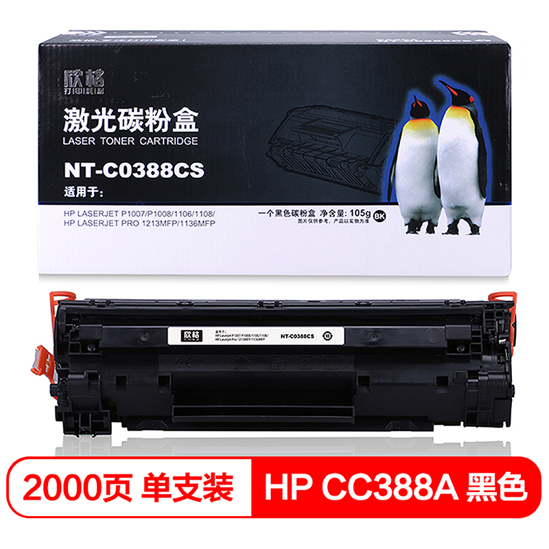 欣格 88A 碳粉盒 NT-C0388CS 适用 HP 1007 1008 1106 1108 1213MF 1136MF 打印机  