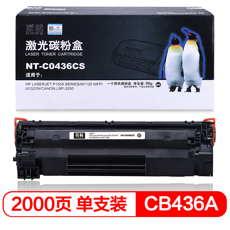 欣格 36A CB436A碳粉盒NT-C0436CS 适用 HP P1505  M1120MFP M1522N 打印机 