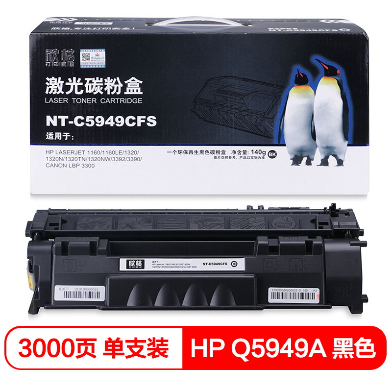 欣格 Q5949A 碳粉盒 NT-C5949CFS 适用惠普 1160 1160LE 1320 3390 3392  打印机 