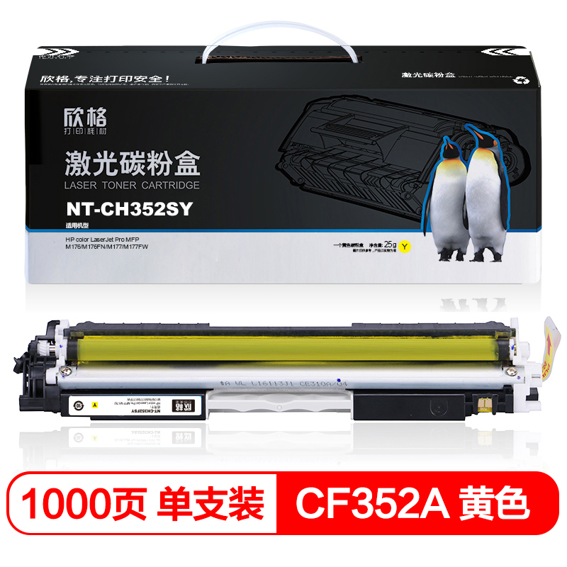 欣格 CF352A粉盒 NT-CH352FSY 黄色 适用惠普 HP M176 M176FN M177 M177FW 打印机