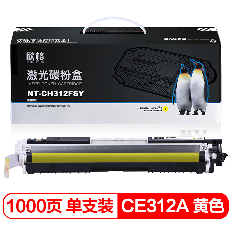 欣格 CE312A 碳粉盒NT-CH312FSY 黄色 适用惠普 HP CP1025 CP1025NW 打印机