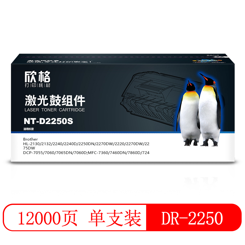 欣格DR-2250碳粉盒鼓组件NT-D2250S适用兄弟 2240 2250 7060 7065  7360 2890