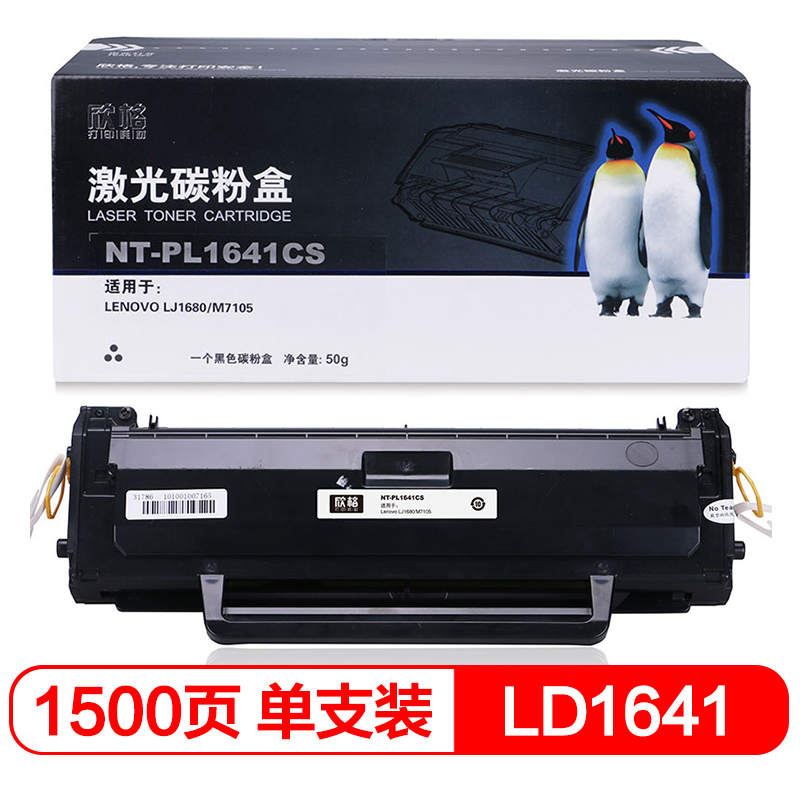 欣格 LD1641碳粉盒NT-PL1641CS 适用联想 Lenovo LJ1680 M7105 打印机