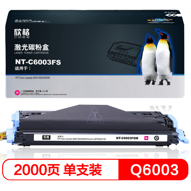 欣格 Q6003A 硒鼓 NT-C6003FS 红色 适用惠普 2600 1600 2605N  打印机