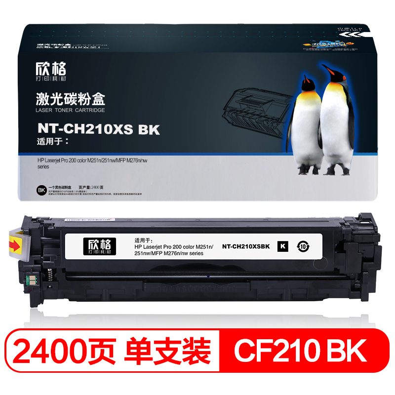 欣格 CF210A碳粉盒NT-CH210XSBK  适用惠普 M251n 251nw MFP M276n M276nw 打印机