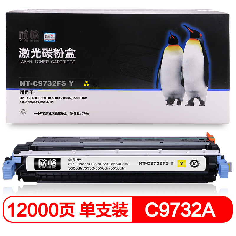 欣格 C9732A 硒鼓 NT-C9732FSY 黄色 适用惠普 5500 5500dn 5550 系列打印机