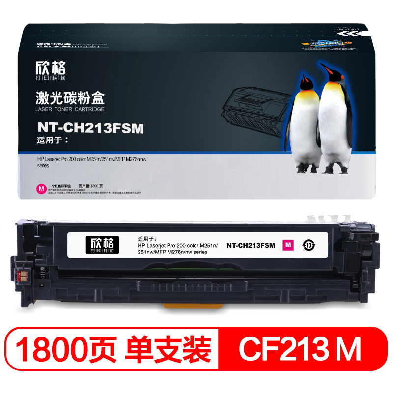 欣格 CF213A 硒鼓 NT-CH213FSM 红色 适用惠普 M251n 251nw M276n M276nw 打印机
