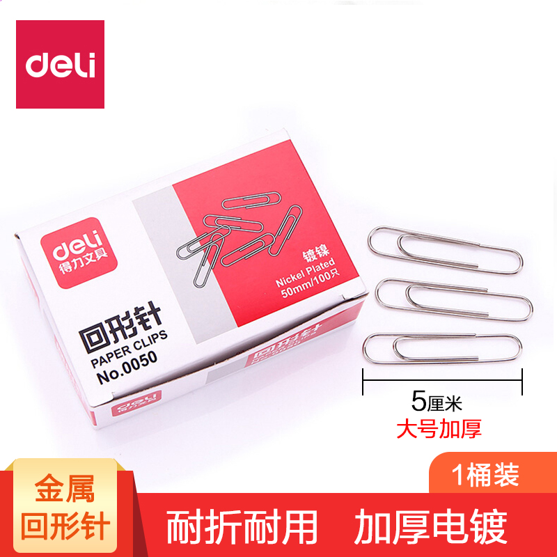 得力（deli） 大号回形针0050 5cm电镀金属曲别针 100枚/盒 0050  双盒装