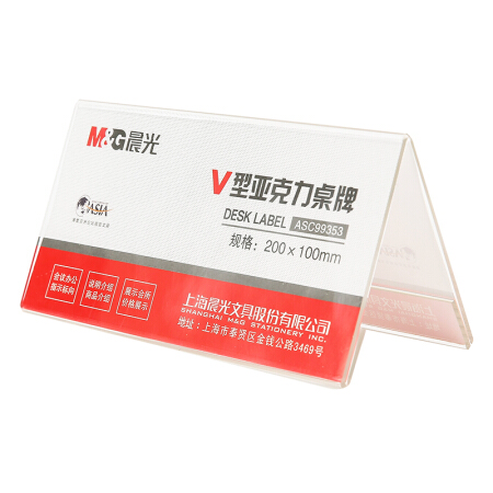 晨光(M&G)文具V型台卡 200*100mm台签 会议桌牌席位卡 座位牌广告展示牌 单个装ASC99353