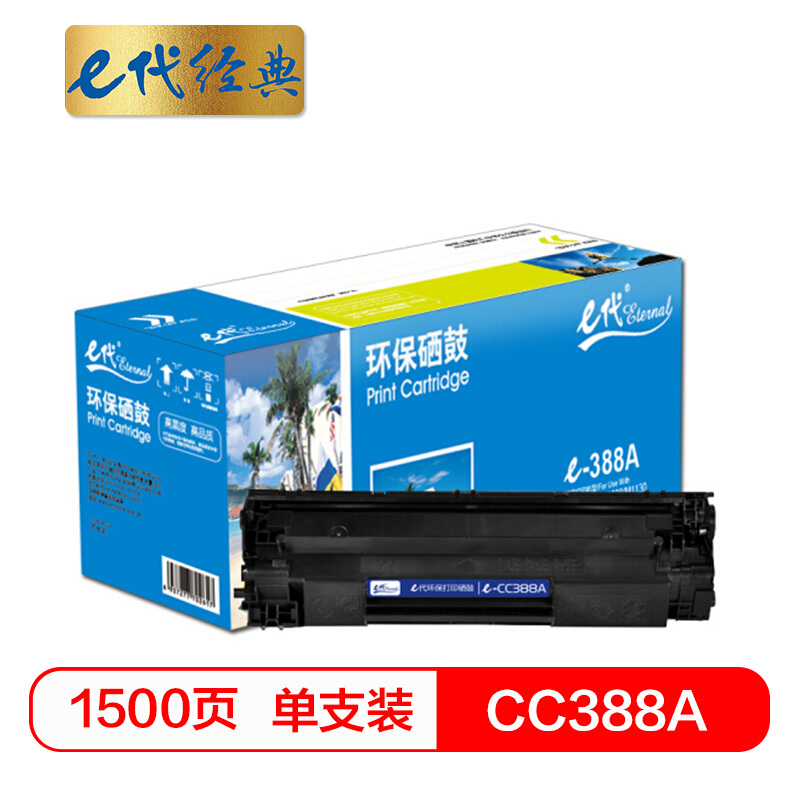 e代经典  CC388A硒鼓 适用惠普hp 88A 388A m1136 p1108 M126a M226DW M1216 p1007 p1008 p1106 M1213nf