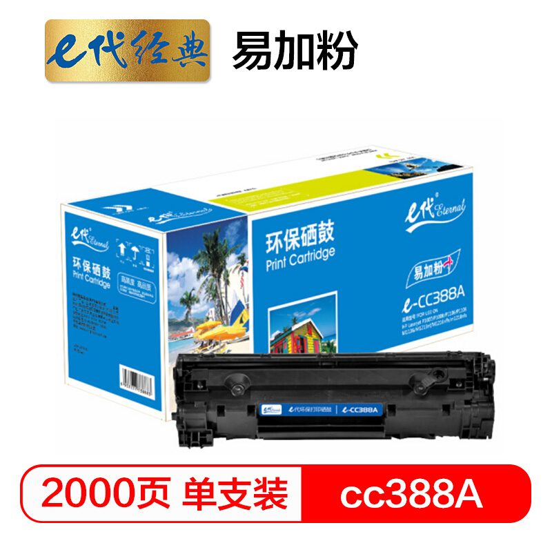 e代经典  CC388A 硒鼓易加粉 适用惠普88A 388A m1136 M1216 p1108 p1007 p1008 黑色