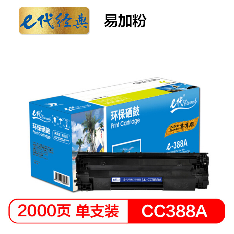 e代经典  尊享版 CC388A硒鼓 易加粉大容量适用惠普hp 88A m1136 p1108 M126a M226DW M1216 p1007 p1008 p1106