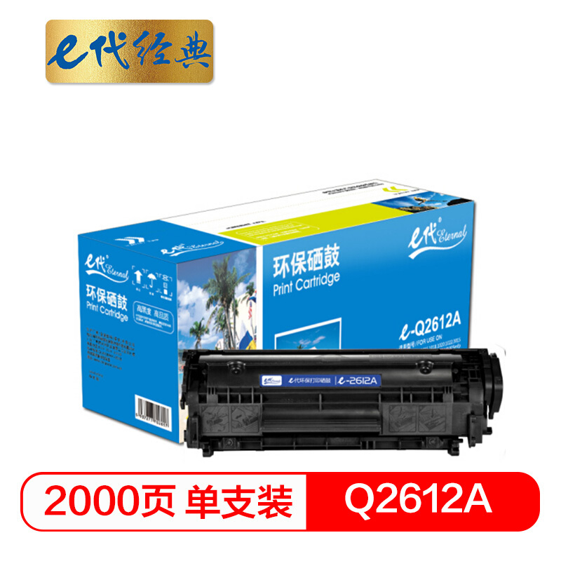 e代经典  Q2612A硒鼓 适用惠普12A hp1020 M1005 硒鼓 1010 1015 1018 1022 3015 3020 m1319f lbp2900