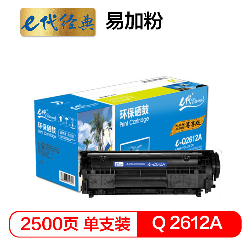 e代经典  尊享版 Q2612A 硒鼓易加粉大容量适用惠普12A hp1020 M1005 1010 1015 1018 1022 3015 3020 m1319f